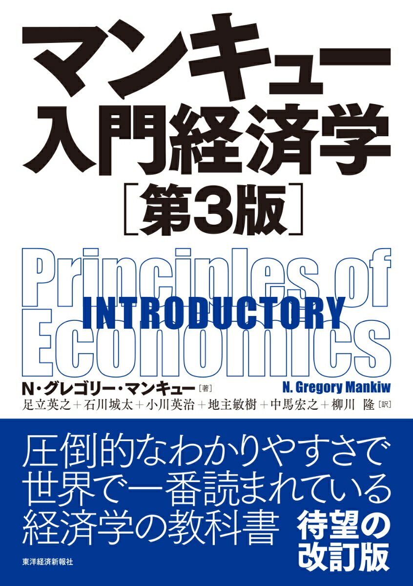 マンキュー入門経済学