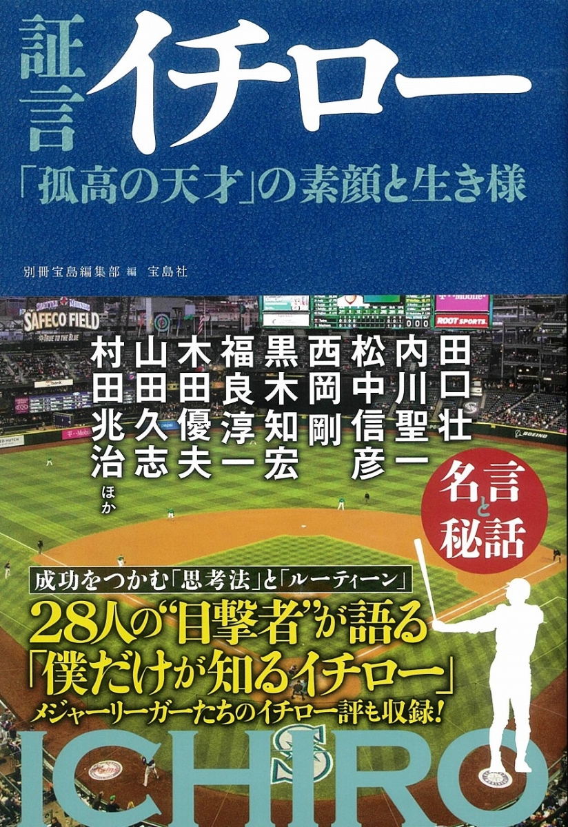 楽天ブックス 証言イチロー 孤高の天才 の素顔と生き様 別冊宝島編集部 本