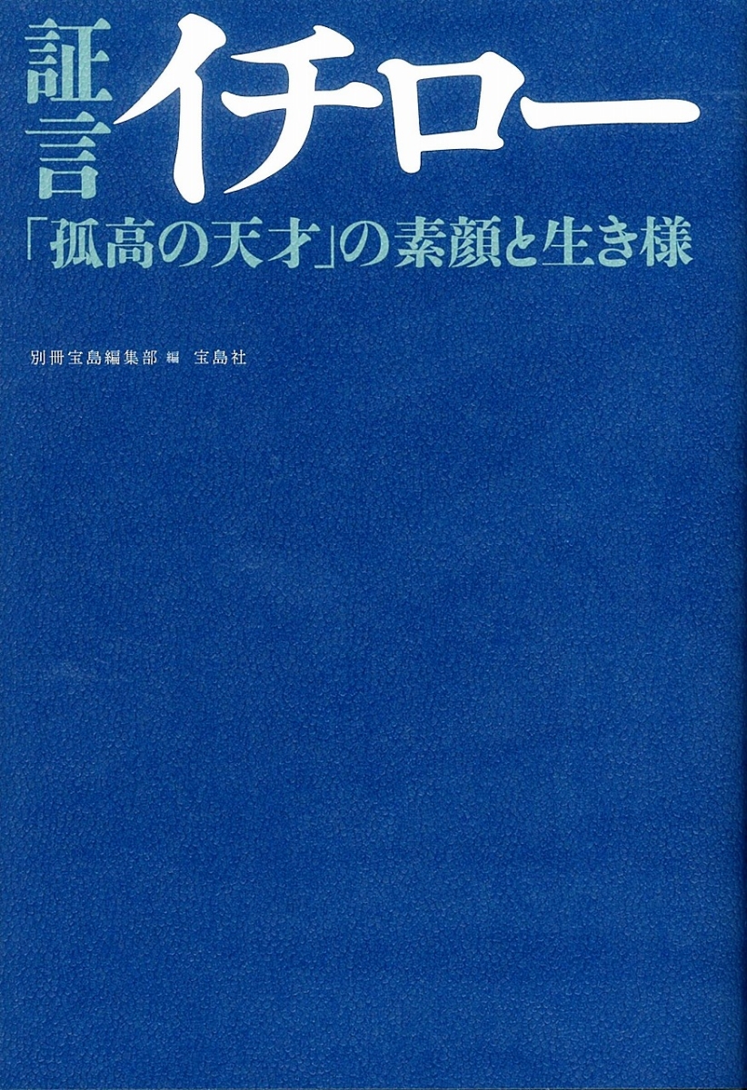 楽天ブックス 証言イチロー 孤高の天才 の素顔と生き様 別冊宝島編集部 本