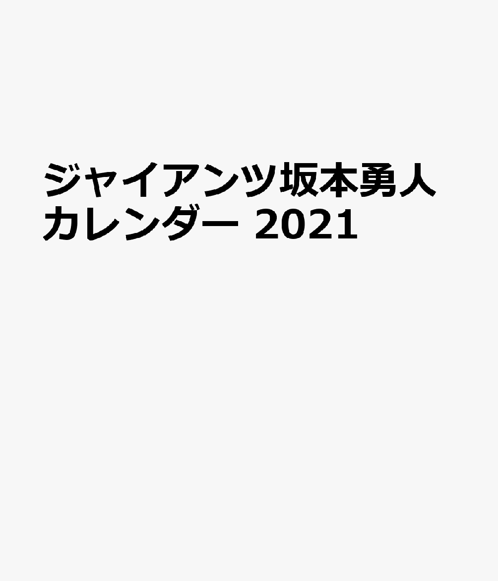 楽天ブックス G選手カレンダー坂本勇人 21 本