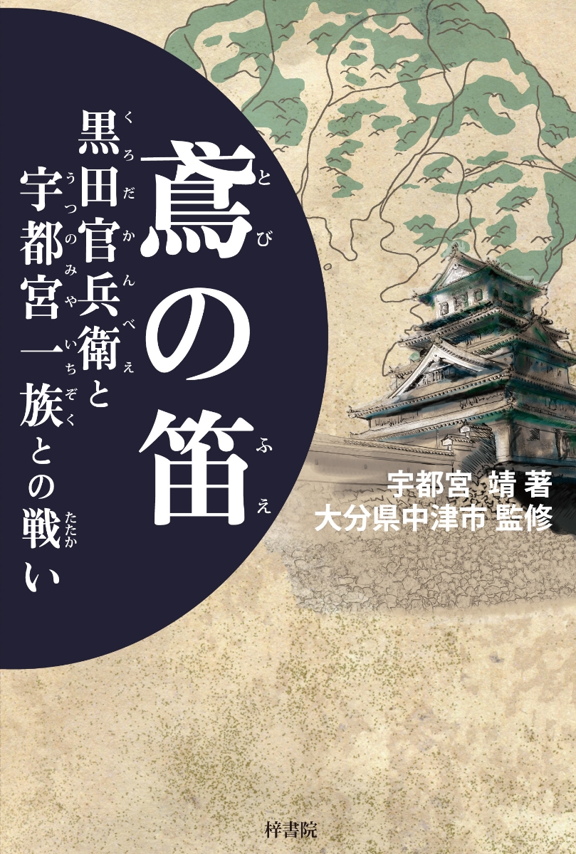 楽天ブックス: 鳶の笛 - 黒田官兵衛と宇都宮一族との戦い - 中津市