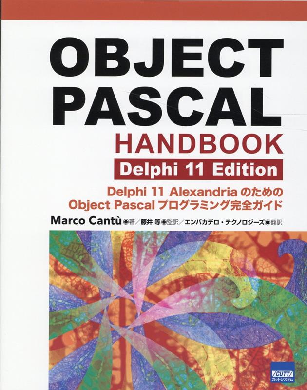 OBJECTPASCALHANDBOOKDelphi11EditionDelphi11AlexandriaのためのOb[マルコ・カントゥ]