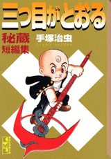 三つ目がとおる秘蔵短編集（講談社漫画文庫）[手塚治虫]