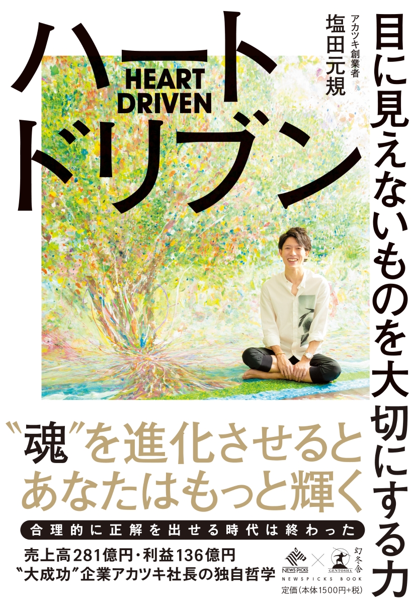 ハートドリブン目に見えないものを大切にする力(NewsPicksBook)[塩田元規]