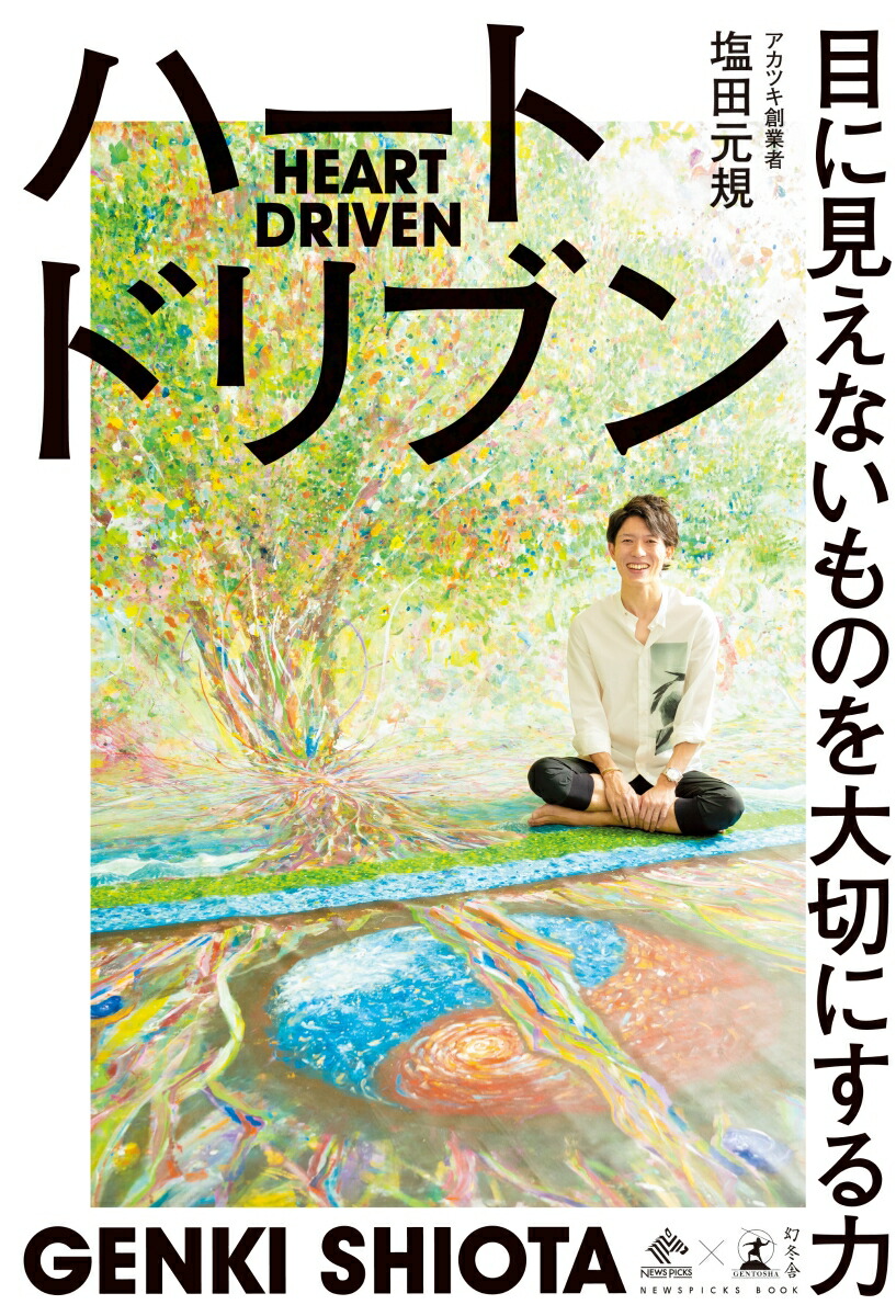 楽天ブックス ハートドリブン 目に見えないものを大切にする力 塩田元規 本