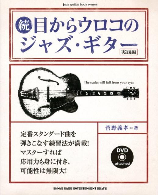 楽天ブックス: 目からウロコのジャズ・ギター（続（実践編）） - 菅野義孝 - 9784401145218 : 本