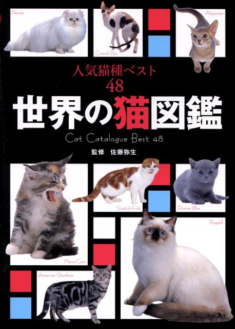 楽天ブックス 世界の猫図鑑 人気猫種ベスト48 佐藤弥生 本