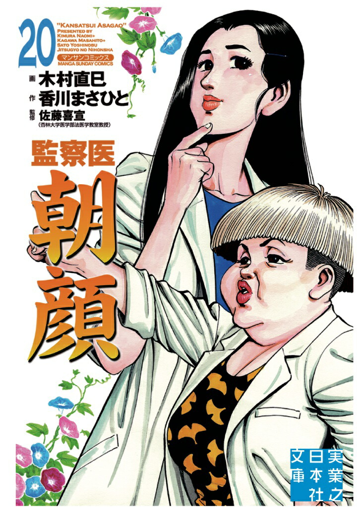 楽天ブックス: 【POD】監察医 朝顔20 - 香川まさひと