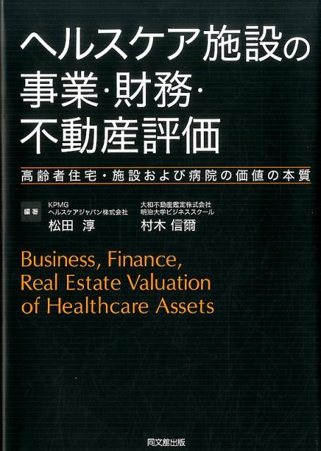 ヘルスケア施設の事業・財務・不動産評価高齢者住宅・施設および病院の価値の本質[松田淳]