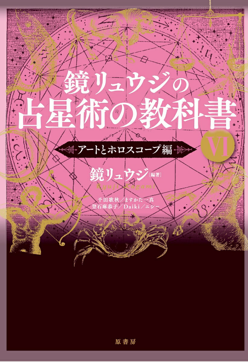 占星術の教科書 全5巻セット　鏡リュウジ 占星術の教科書 全5巻セット 鏡リュウジ