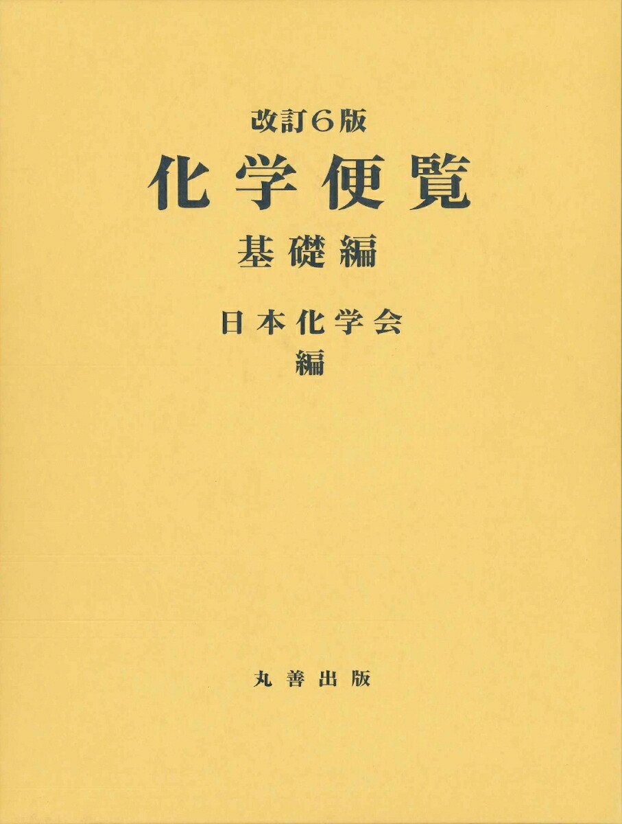 化学便覧基礎編改訂6版[公益社団法人日本化学会]