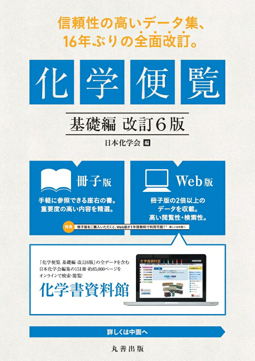 化学便覧基礎編改訂6版[公益社団法人日本化学会]