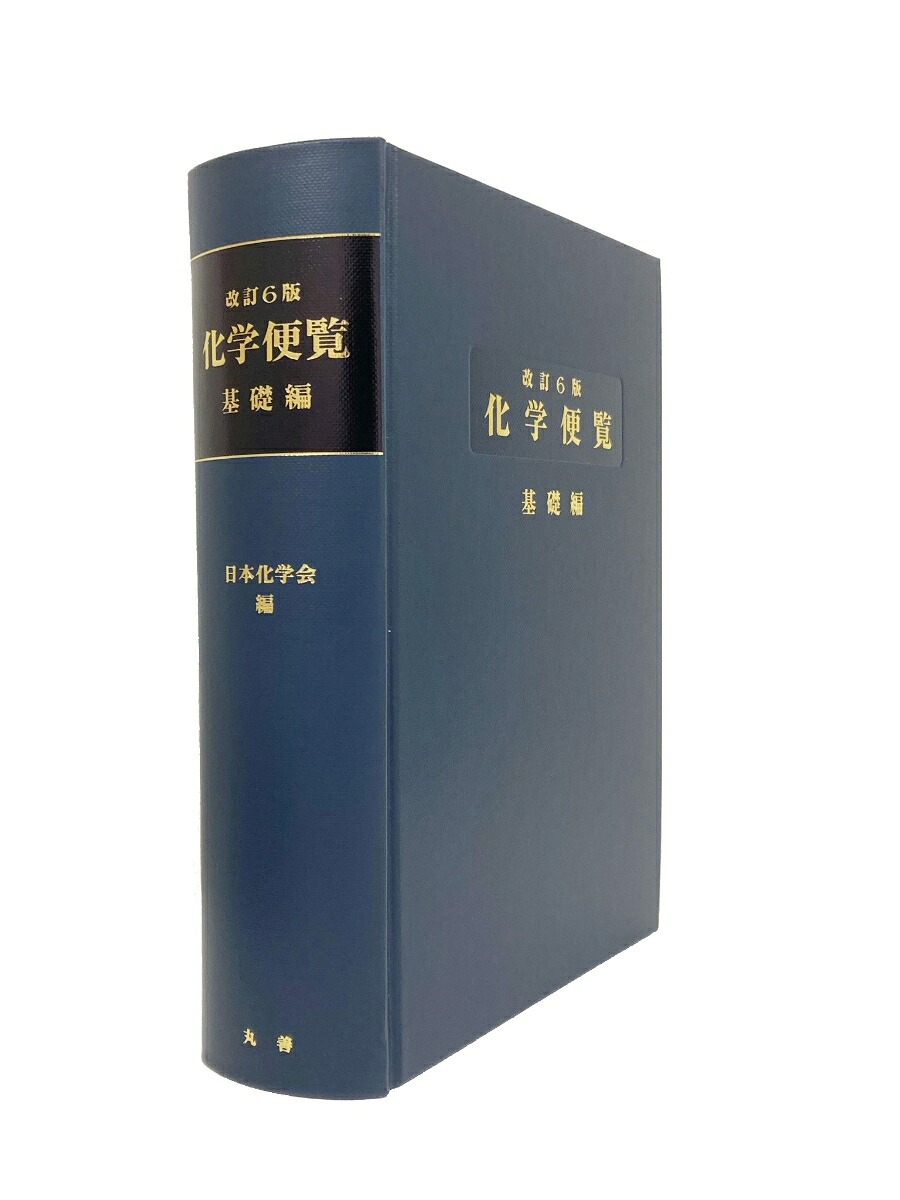 化学便覧基礎編改訂6版[公益社団法人日本化学会]