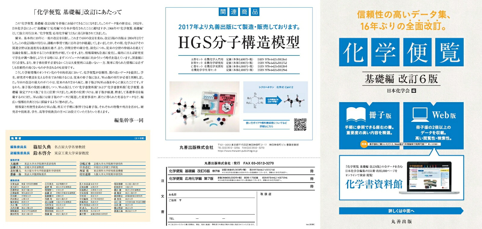 化学便覧基礎編改訂6版[公益社団法人日本化学会]