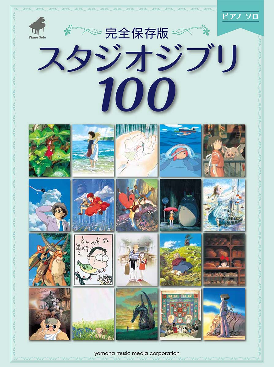 楽天ブックス ピアノソロ 完全保存版 スタジオジブリ100