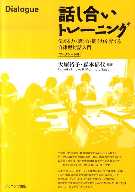 楽天ブックス 話し合いトレーニング 伝える力 聴く力 問う力を育てる自律型対話入門 大塚裕子 本