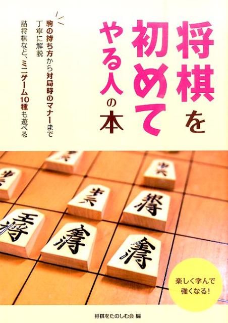 楽天ブックス 将棋を初めてやる人の本 初歩の初歩から詰将棋までわかりやすく解説 将棋を楽しむ会 本