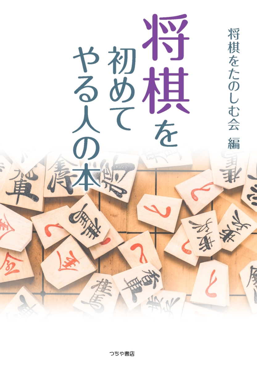 楽天ブックス: 将棋を初めてやる人の本 - 初歩の初歩から詰将棋まで