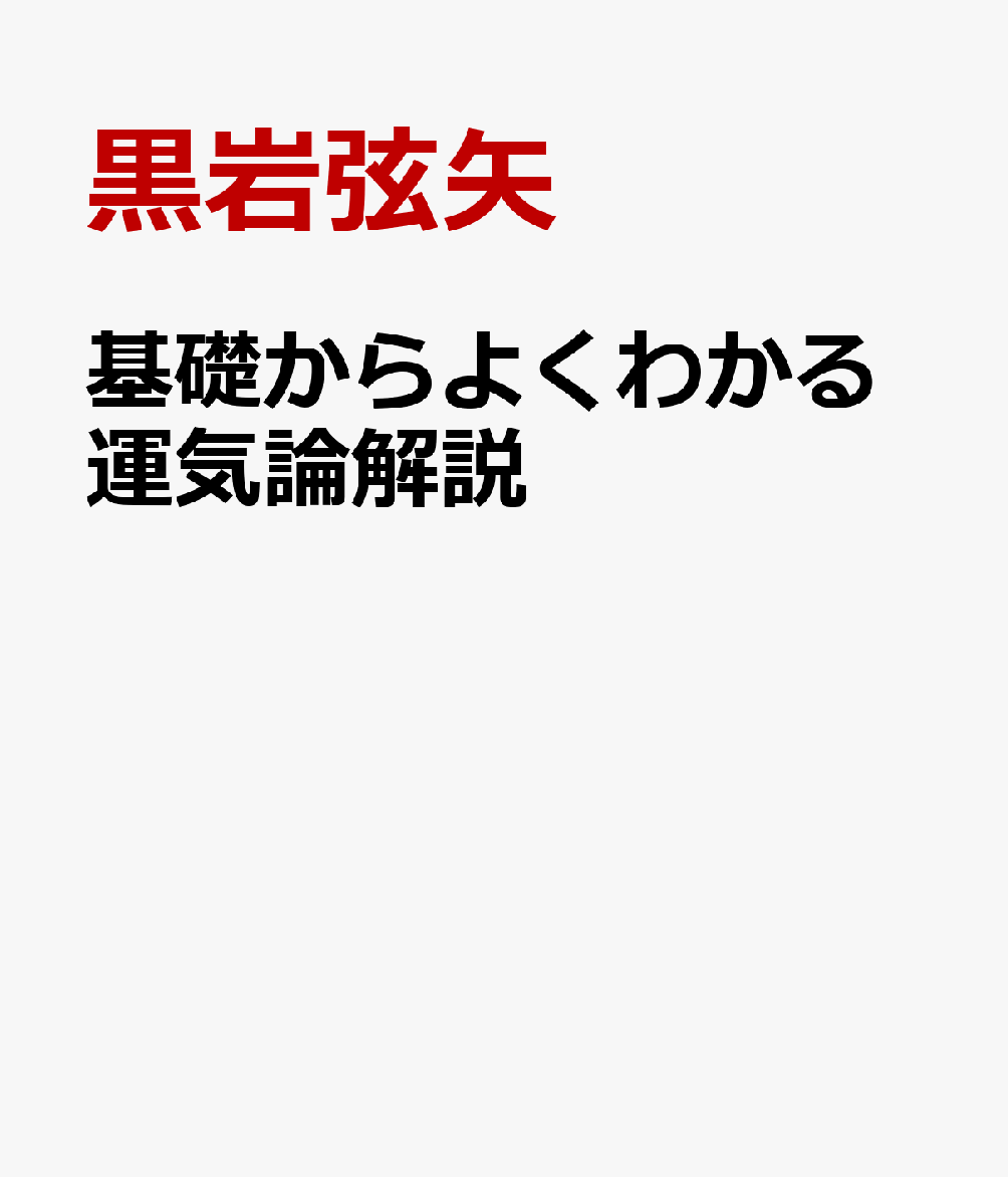 楽天ブックス: 基礎からよくわかる運気論解説 - 黒岩弦矢 - 9784861295218 : 本