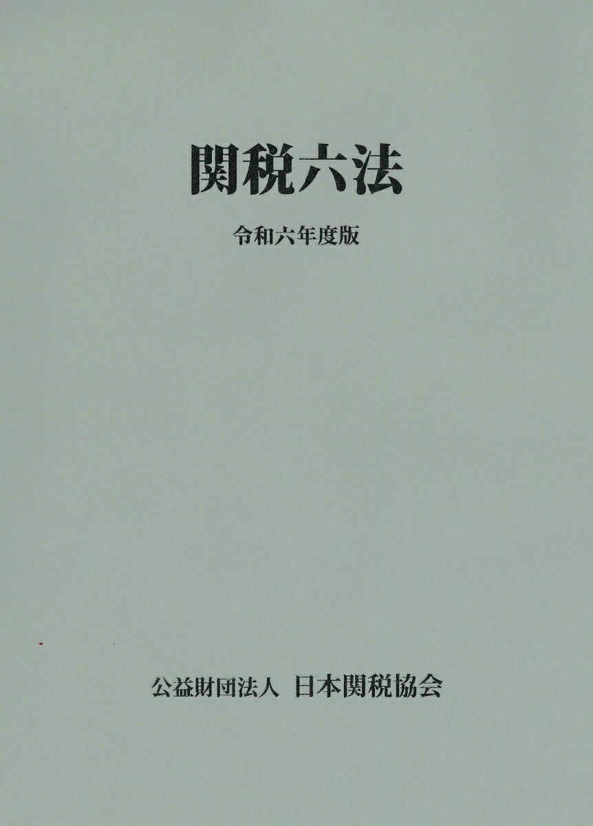 楽天ブックス: 関税六法令和6年度版 - 日本関税協会 - 9784888955218 : 本