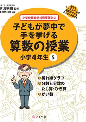 楽天ブックス 子どもが夢中で手を挙げる算数の授業小学4年生 5 小学校算数新指導要領対応 横山験也 本