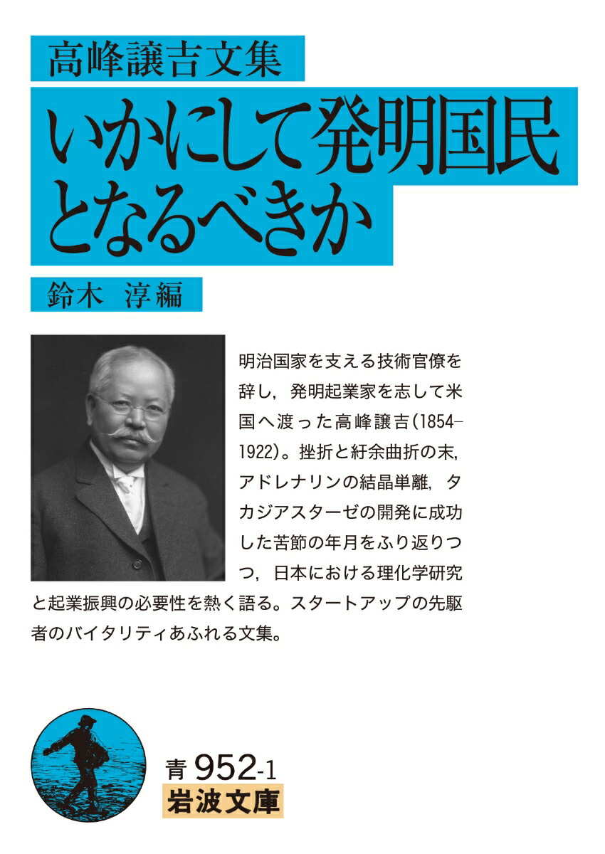 楽天ブックス: 高峰譲吉文集 いかにして発明国民となるべきか - 鈴木 