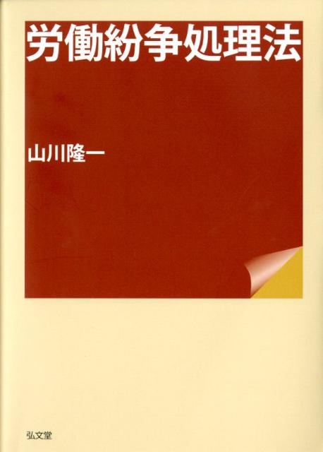 労働紛争解決実務講義 上 中 下 巻 第4版 - ビジネス・経済