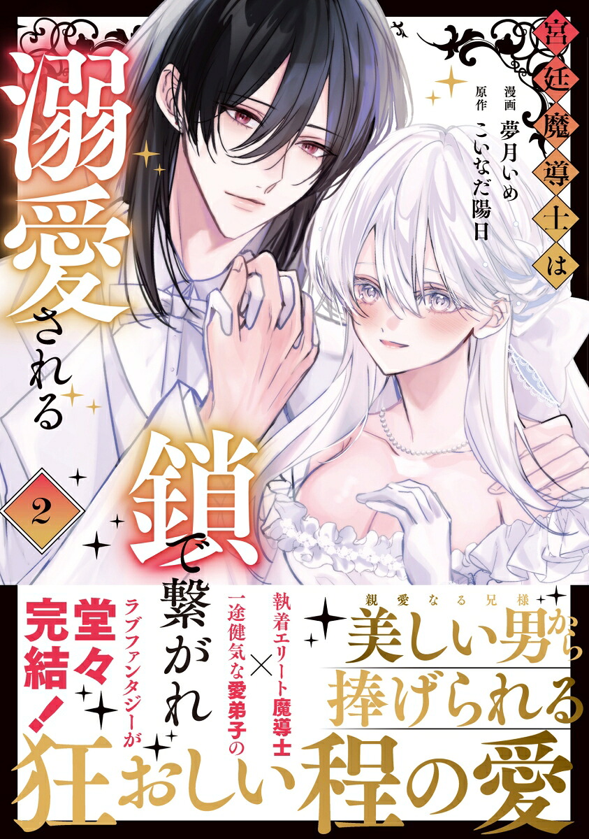 宮廷魔導士は鎖で繋がれ溺愛される（2）（ノーチェCOMICS）[夢月いめ]