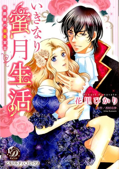 いきなり蜜月生活～侯爵様の溺愛宣言～（乙女ドルチェ・コミックス71）[花里ひかり]