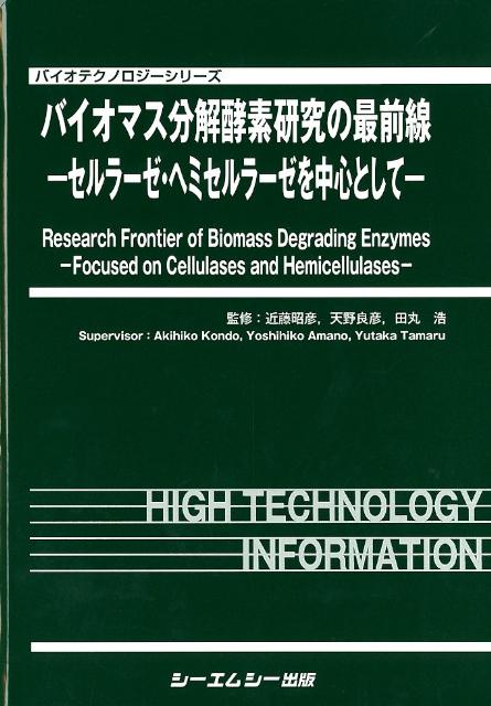 楽天ブックス バイオマス分解酵素研究の最前線 セルラーゼ ヘミセルラーゼを中心として 近藤昭彦 本