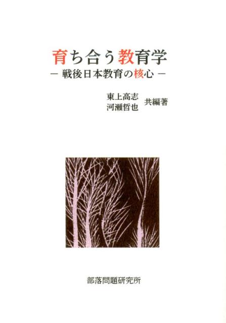 楽天ブックス: 育ち合う教育学 - 戦後日本教育の核心 - 東上高志