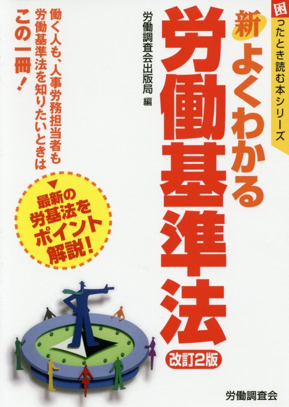 楽天ブックス: 新よくわかる労働基準法改訂2版 - 労働調査会 - 9784863195219 : 本