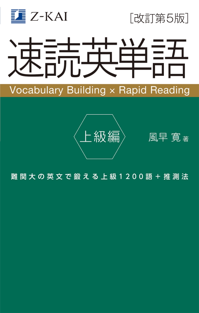 楽天ブックス: 速読英単語 上級編［改訂第5版］ - 風早 寛 