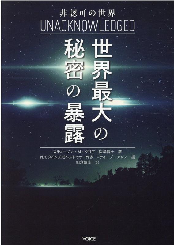 楽天ブックス: 非認可の世界世界最大の秘密の暴露 - スティーブン・M．グリア - 9784899765219 : 本