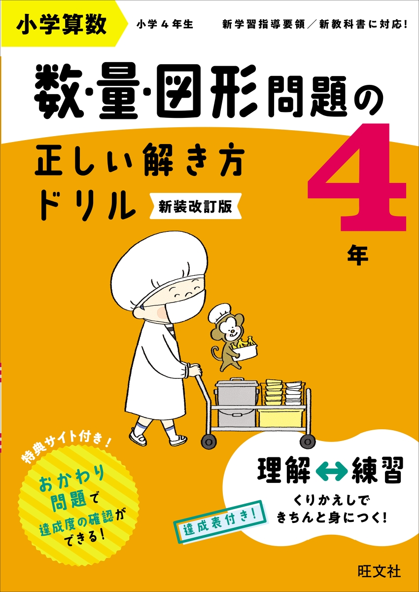 小学算数数・量・図形問題の正しい解き方ドリル 4年 - ノン