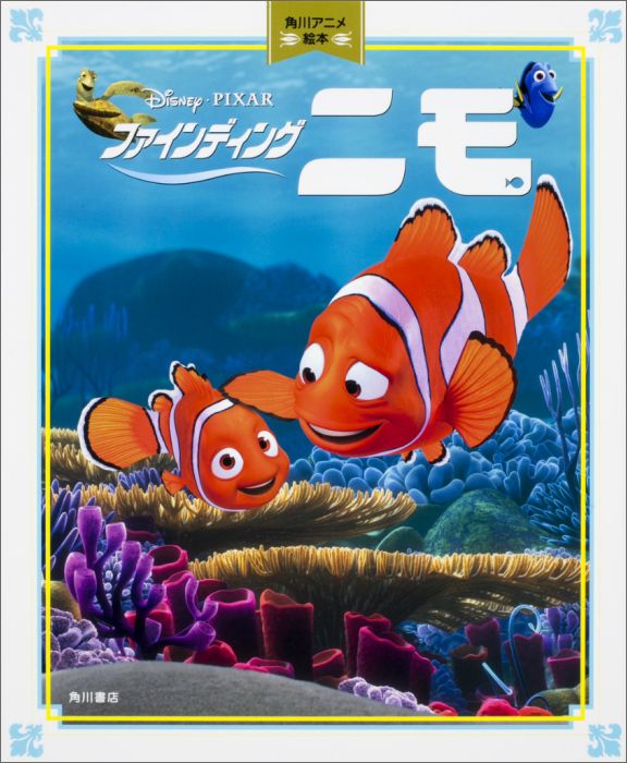 楽天ブックス ファインディング ニモ 9784041045220 本
