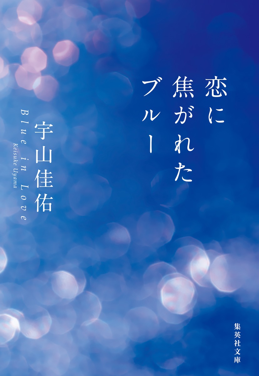 楽天ブックス: 恋に焦がれたブルー - 宇山 佳佑 - 9784087445220 : 本