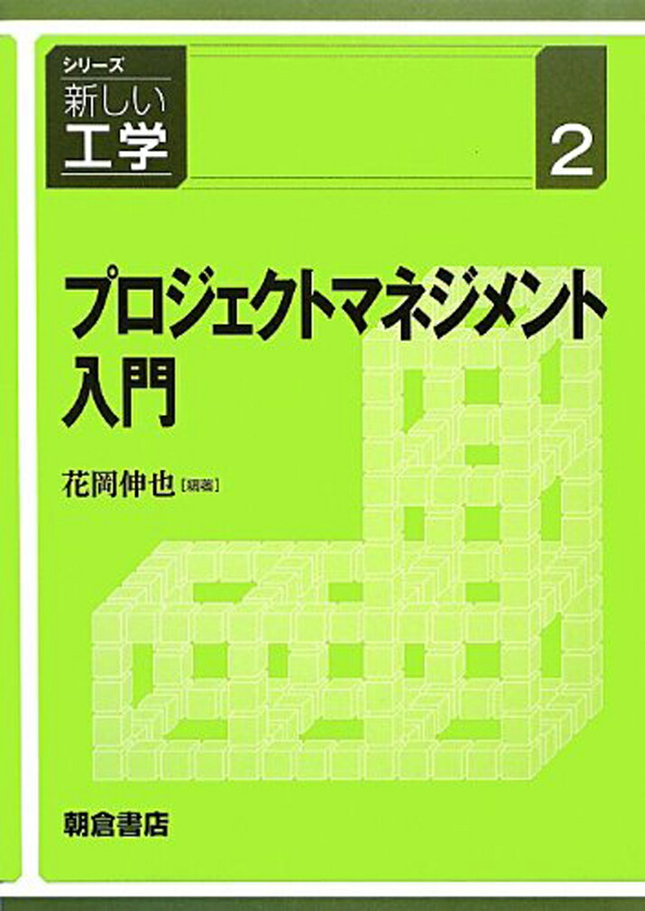 楽天ブックス: プロジェクトマネジメント入門 - 花岡 伸也