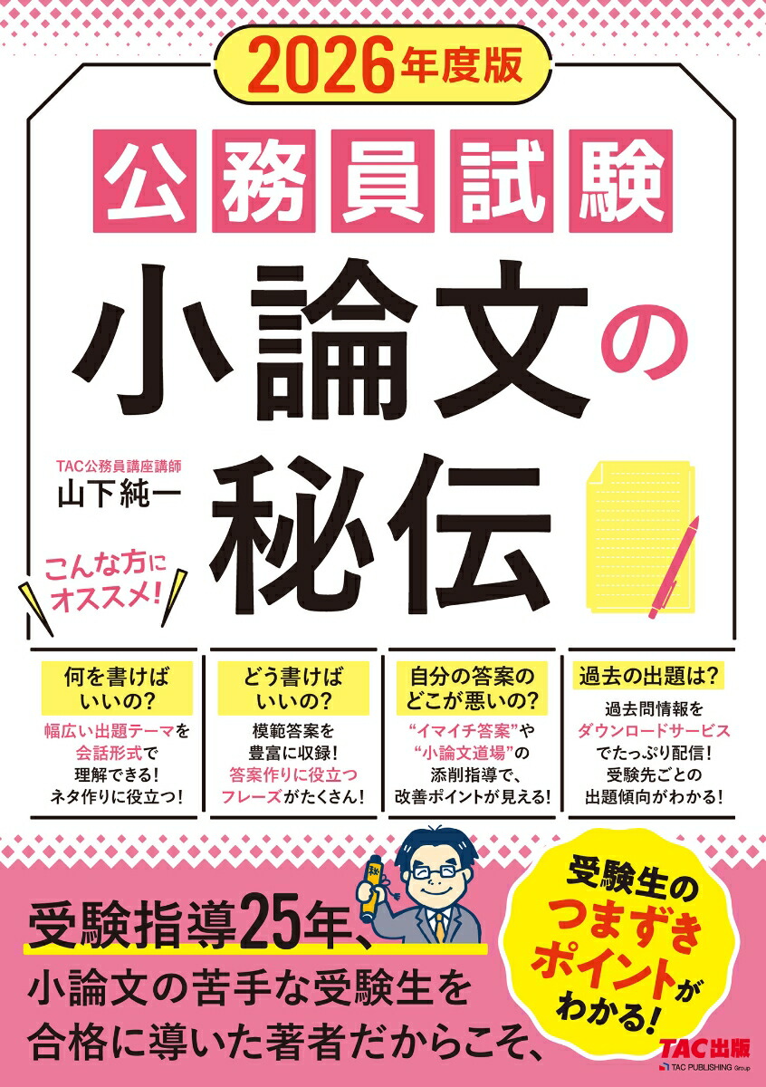 2026年度版　公務員試験　小論文の秘伝画像