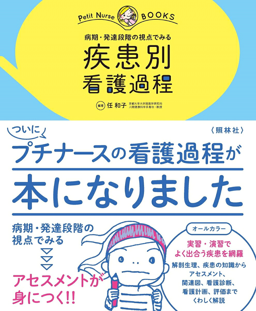 疾患別看護過程病期・発達段階の視点でみる（プチナースBOOKS）[任和子]