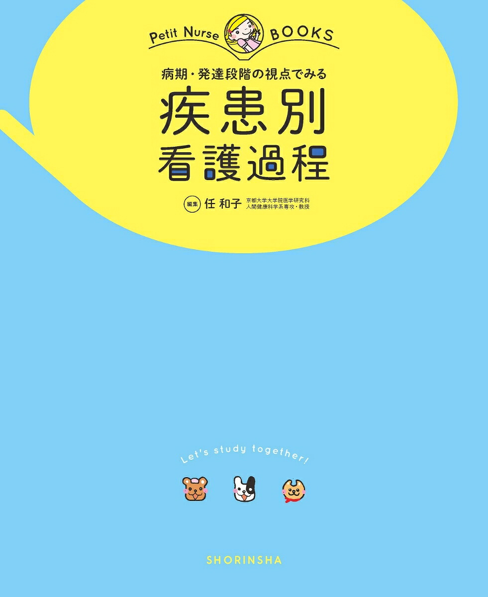 疾患別看護過程病期・発達段階の視点でみる（プチナースBOOKS）[任和子]