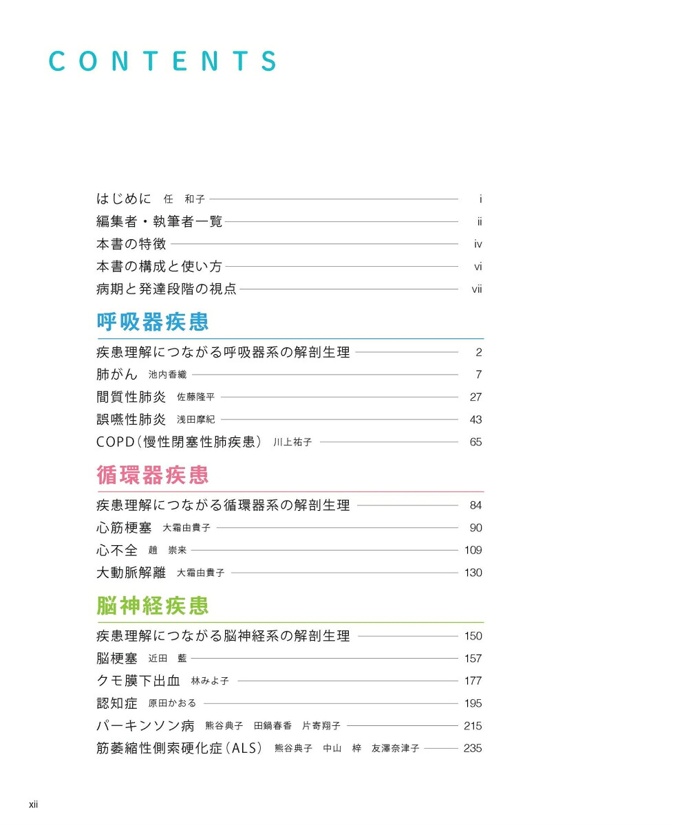 疾患別看護過程病期・発達段階の視点でみる（プチナースBOOKS）[任和子]