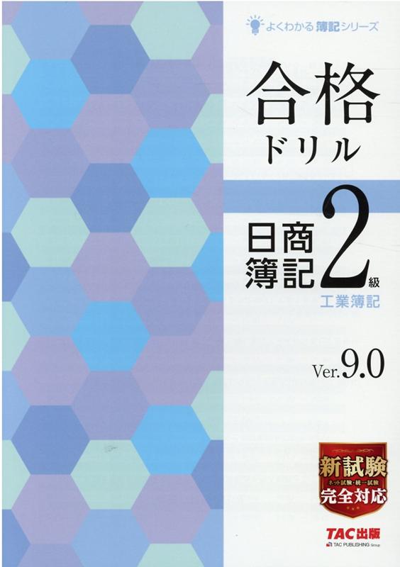楽天ブックス 合格ドリル日商簿記2級工業簿記ver 9 0 Tac株式会社 本