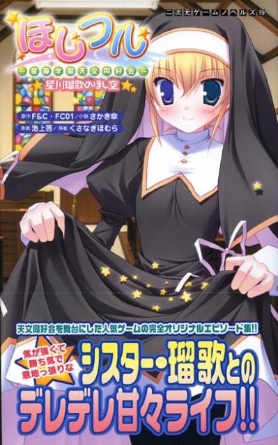 楽天ブックス: ほしフル～星藤学園天文同好会～星川瑠歌のほし空 