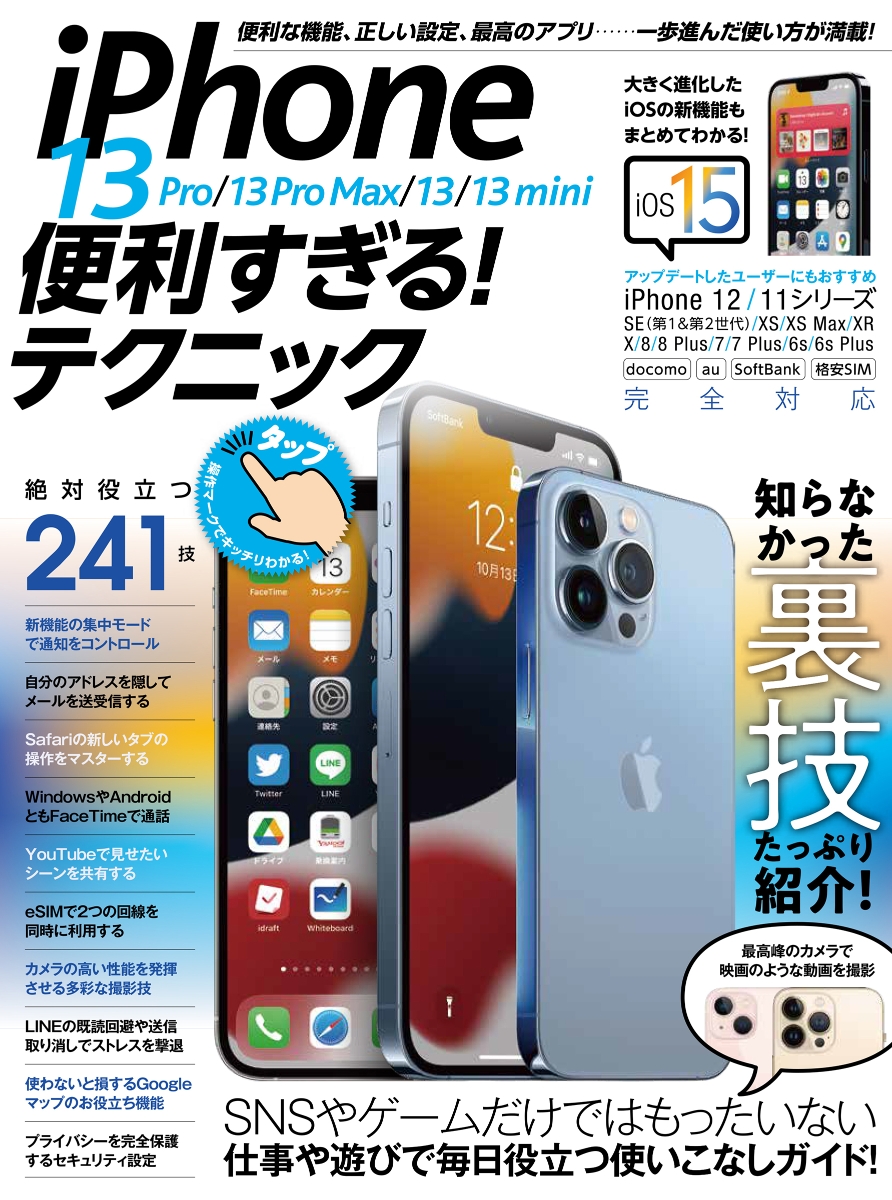 iPhone 13 Pro/13 Pro Max/13/13 mini便利すぎる! テクニック（iOS 15を使いこなす！）画像