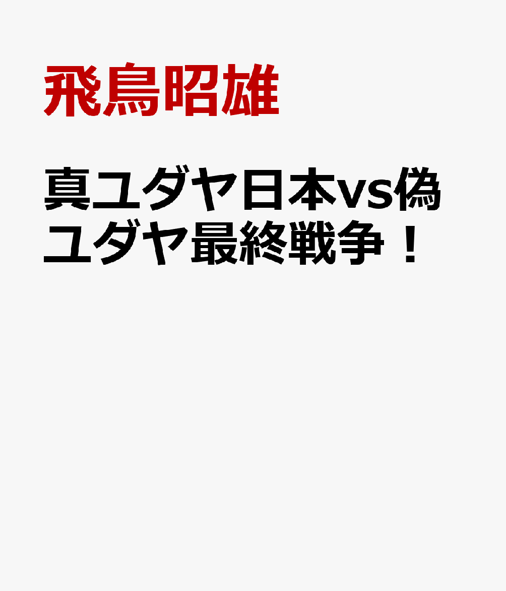 真ユダヤ日本vs偽ユダヤ最終戦争！画像