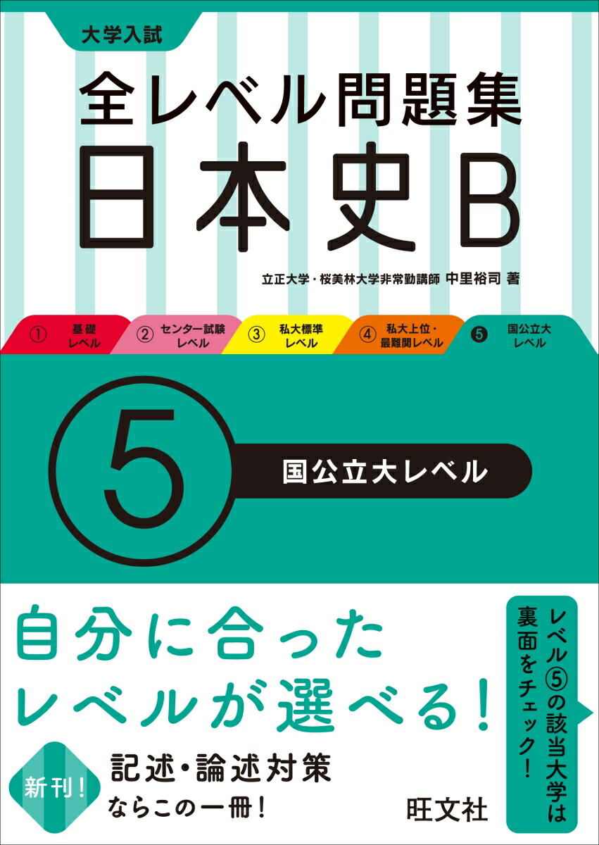 楽天ブックス 全レベル問題集日本史b5国公立大レベル 中里裕司 本