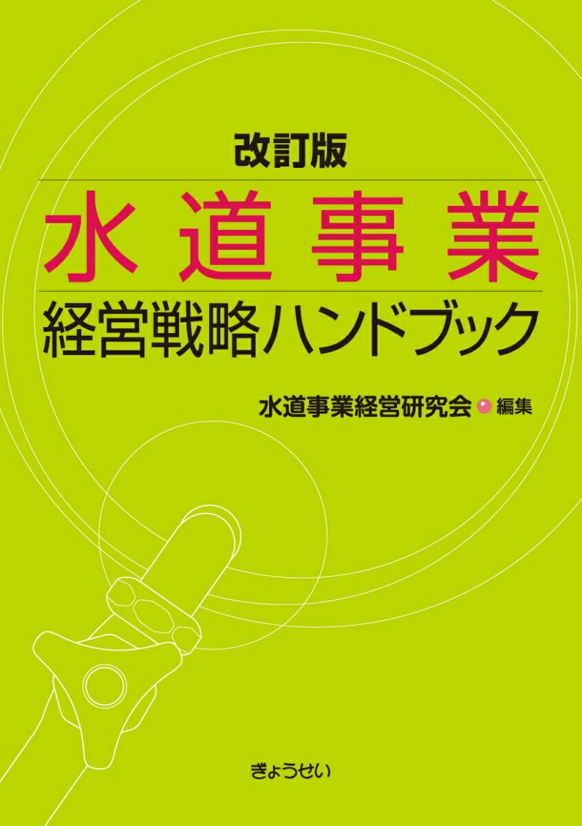 爆買い 英語 楽天ブックス: 水道事業経営戦略ハンドブック改訂版 - 水道事業 手帳・カレンダー