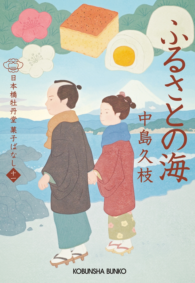 あたらしい朝 日本橋牡丹堂菓子ばなし(九) - 文学・小説