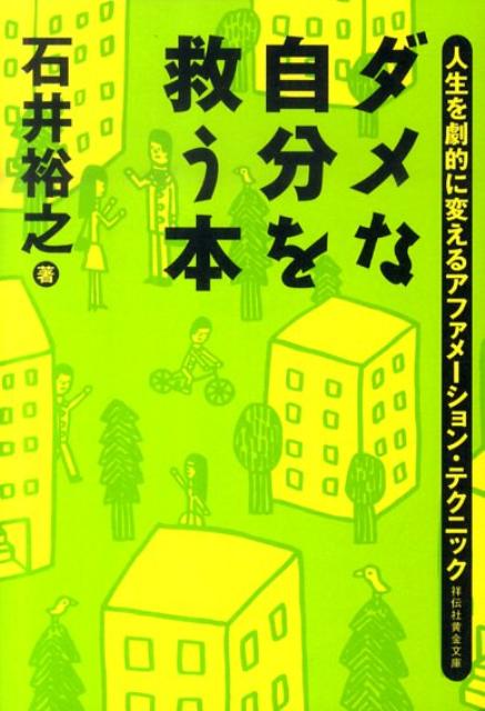 楽天ブックス ダメな自分を救う本 人生を劇的に変えるアファメーション テクニック 石井裕之 本